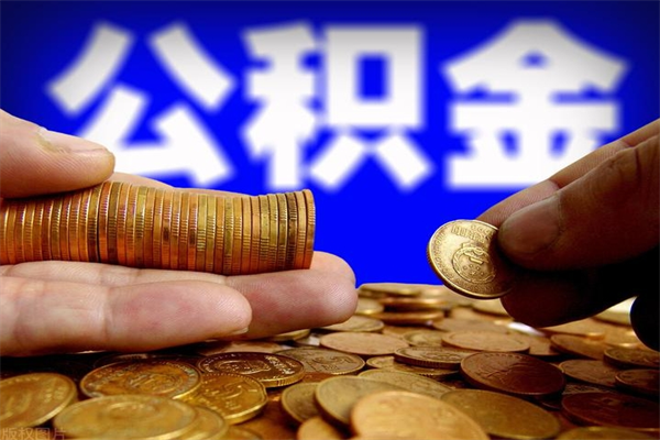 盘锦辞职怎么取公积金（辞职如何取住房公积金）
