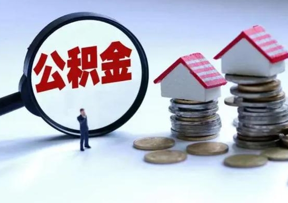 盘锦离开如何提出公积金（离开原城市公积金怎么办）