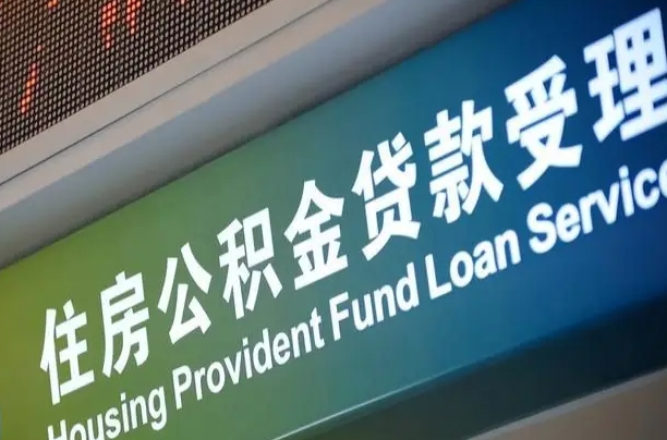 盘锦代缴的公积金怎么能取出来（代缴的公积金可以用来贷款吗）