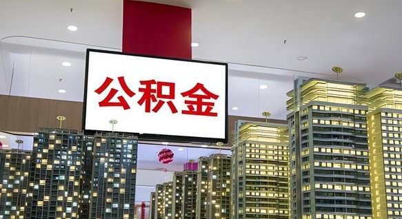 盘锦离职住房公积金封存可以取吗（离职住房公积金封存了怎么取出来）